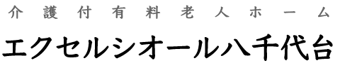 介護付有料老人ホーム「エクセルシオール八千代台」
